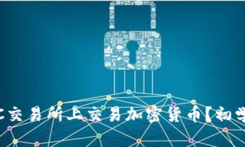 如何在MEXC交易所上交易加密货币？初学者入门指南