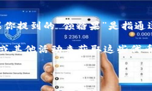 Tokenim 是一种用于区块链和加密货币领域的术语，通常与代币、数字资产和相关技术相关。如果你提到的“领糖果”是指通过某个平台或活动获得奖励或赠品（如糖果形象的代币），那确实一些项目会进行这样的推广活动。

在加密货币的世界里，“糖果”通常是指一种代币或奖励，用户可能会通过完成特定任务、参与空投或其他活动来获取这些代币。建议你查找具体的活动信息，确认是否有相关的糖果领取活动。

如果你能提供更多背景信息，或者指明特定的项目，我可以给出更详细的建议和信息。