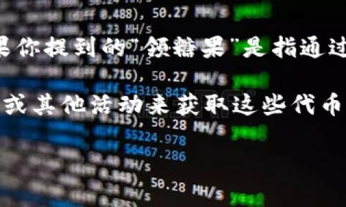 Tokenim 是一种用于区块链和加密货币领域的术语，通常与代币、数字资产和相关技术相关。如果你提到的“领糖果”是指通过某个平台或活动获得奖励或赠品（如糖果形象的代币），那确实一些项目会进行这样的推广活动。

在加密货币的世界里，“糖果”通常是指一种代币或奖励，用户可能会通过完成特定任务、参与空投或其他活动来获取这些代币。建议你查找具体的活动信息，确认是否有相关的糖果领取活动。

如果你能提供更多背景信息，或者指明特定的项目，我可以给出更详细的建议和信息。