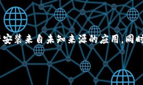 Tokenim 是一种数字资产管理或加密货币相关的应用程序。要判断安卓手机是否可以安装 Tokenim，您需要检查以下几个方面：

1. **安卓版本**：确保您的安卓手机运行的是支持 Tokenim 的安卓版本。通常，应用的兼容性会在其官方网站或应用商店中列出。

2. **应用商店**：您可以通过 Google Play 商店或 Tokenim 的官方网站查看是否提供安卓版本的下载。如果在 Google Play 商店中找不到，您可能需要访问官方网站以获取 APK 文件进行手动安装。

3. **设备存储空间**：确保您的设备有足够的存储空间来安装该应用。

4. **安全设置**：如果您选择从非官方渠道下载 APK 文件，确保在设备的设置中允许安装来自未知来源的应用。同时，注意安全，确保来源可靠，以避免潜在的风险。

如果您的手机满足以上条件，您应该能够顺利安装 Tokenim。