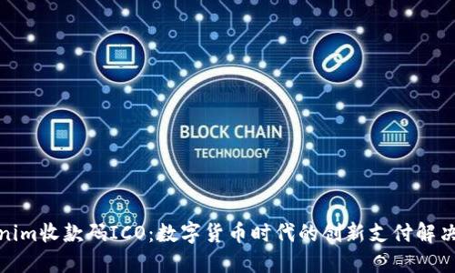 Tokenim收款码ICO：数字货币时代的创新支付解决方案