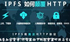 国内抛售加密货币：行情波动下的投资者心理与