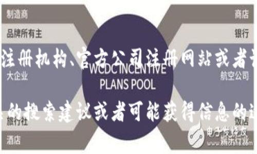 想要获取特定公司的注册地信息（例如Tokenim公司），通常可以通过国家或地区的商业注册机构、官方公司注册网站或者该公司的官方网站来查找。具体的注册信息可能包括公司名称、注册号、地址、成立日期等。

若你有特定的国家或地区需要查找Tokenim公司的注册信息，请说明，我会尽量提供相关的搜索建议或者可能获得信息的途径。