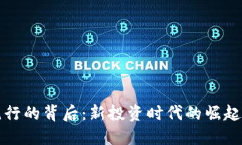 加密货币流行的背后：新投资时代的崛起与未来展望
