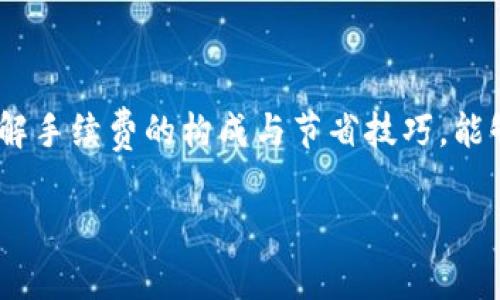 在讨论Tokenim钱包的手续费之前，我们先了解一下Tokenim钱包的基本概念和功能，这样可以更好地理解手续费的来源和具体数值。

### 什么是Tokenim钱包？

Tokenim钱包是一款数字货币管理工具，旨在为用户提供安全、便捷的数字货币存储与交易服务。与传统的钱包相比，Tokenim支持多种加密货币，让用户能够在一个平台上管理不同的资产。

### Tokenim钱包手续费概述

在使用Tokenim钱包进行交易时，用户可能会遇到各种手续费。它们通常包括：

1. **交易手续费**：每当用户进行加密货币转账或交易时，都会产生一定的交易手续费。这些手续费的大小会因网络状况、交易量和区块链平台的不同而有所变化。

2. **提现手续费**：当用户将钱从Tokenim钱包提现到其他钱包或银行账户时，也会产生相应的手续费。

3. **存入手续费**：虽然大多数情况下，存入加密货币不会收取手续费，但某些特殊情况下（如信用卡支付）可能会有手续费。

### 手续费结构分析

根据不同的加密货币，Tokenim钱包的手续费结构可能会有所不同，例如：

- **比特币（BTC）**：在网络繁忙时，比特币的交易手续费可能会高达几美元，具体数额取决于网络中的交易拥堵情况。
  
- **以太坊（ETH）**：以太坊的手续费通常与 gas 价格相关，gas 价格越高，交易确认的速度就越快，但费用也会相应增加。

### 如何查看实时手续费？

用户可以在Tokenim钱包的官方网站或APP中查看实时的手续费信息。在进行交易前，最好能够提前了解当前的手续费情况，以便更好地管理资金。

### 节省手续费的小技巧

1. **选择合适的交易时间**：在网络不繁忙时进行交易可以显著降低手续费。

2. **使用推荐的加密货币**：有些加密货币可能手续费较低，用户可以根据实际情况选择。

3. **利用优惠活动**：Tokenim钱包不时会推出一些手续费减免的活动，用户可以关注并参与。

### 结论

综合来看，Tokenim钱包的手续费并不是固定的，而是根据多种因素变化的。了解手续费的构成与节省技巧，能够帮助用户更有效地管理自己的数字资产。

如有进一步的具体问题或需要调整内容，欢迎随时询问。