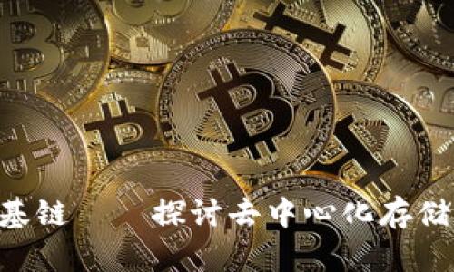 Tokenim存放基链——探讨去中心化存储的未来与机会
