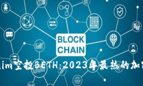 如何参与Tokenim空投BETH：2023年最热的加密货币机会解析