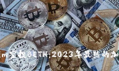 如何参与Tokenim空投BETH：2023年最热的加密货币机会解析