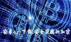 Tokenim 安卓app下载：安全便捷的加密钱包选择