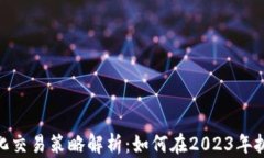 加密货币量化交易策略解析：如何在2023年抓住市