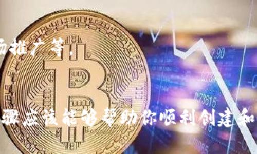 为了在币安智能链（BSC）上添加代币，你需要遵循一些具体的步骤。这些步骤适用于在币安智能链上创建或添加新的代币。下面是一个详细的指南，可以帮助你理解并完成这个过程。

### 添加代币到币安智能链的步骤

#### 1. 准备环境
首先，你需要确保你的开发环境已经设置好。你需要事先安装以下工具：

- **MetaMask**：一个流行的以太坊钱包，可以连接到币安智能链。
- **Remix IDE**: 用于编写和部署智能合约的在线集成开发环境。

#### 2. 创建代币合约
创建代币通常涉及编写一个ERC20或BEP20标准的智能合约。以下是一个简单的BEP20代币合约范例：

```solidity
// SPDX-License-Identifier: MIT
pragma solidity ^0.8.0;

import 