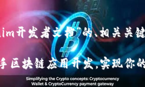 好的，以下是一个关于“Tokenim开发者文档”的、相关关键词以及内容大纲和正文示例。

Tokenim开发者文档：轻松上手区块链应用开发，实现你的数字资产梦想