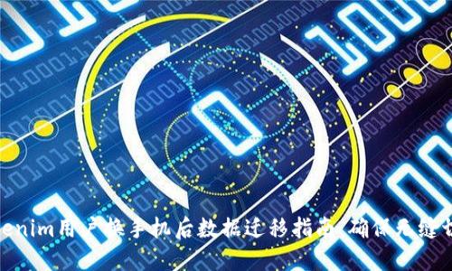 Tokenim用户换手机后数据迁移指南：确保无缝切换
