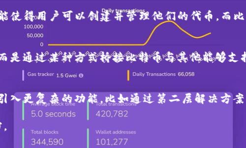 tokenim 是一种基于区块链的代币发行平台，通常与不同的区块链网络兼容。比特币（Bitcoin）作为第一种也是最知名的加密货币，由于其设计上是一个去中心化的支付系统，通常不会直接支持代币的创建或发行，因为比特币并不是智能合约平台。

以下是一些相关的信息：

1. **比特币的架构**：
   - 比特币的区块链专注于价值转移，并不支持复杂的智能合约，这是它与以太坊等其他区块链平台的主要区别。

2. **代币的创建**：
   - 通常，代币是在支持智能合约的平台上创建的。比如以太坊、波场（TRON）等。这些平台提供了功能使得用户可以创建并管理他们的代币，而比特币并没有这样的功能。

3. **与比特币的交互**：
   - 有些平台可能会允许用户通过比特币进行投资或交易，但这不是指在比特币网络上发行代币，而是通过某种方式桥接比特币与其他能够支持代币的平台。

4. **最新动态**：
   - 区块链技术在不断发展，新的解决方案不断涌现，可能会有新的项目探索如何在比特币生态中引入更复杂的功能，比如通过第二层解决方案（如闪电网络）提供某种形式的代币支持。

如果您有兴趣了解更详细的信息，可以关注最新的区块链技术发展动态或查看 specific 项目的文档。