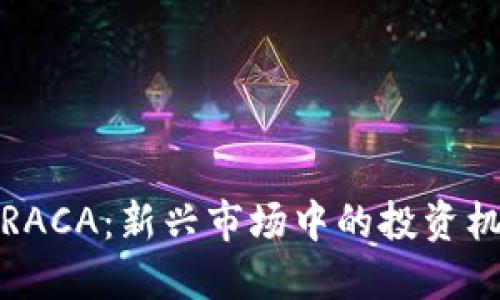 加密货币RACA：新兴市场中的投资机会与挑战