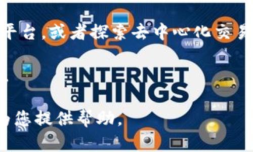 在中国，Tokenim及类似加密货币交易平台的使用情况具有一定的复杂性。政策和法规的变化会影响这些平台的可用性。以下是一些相关的背景信息和建议：

1. **监管政策**：中国对加密货币的监管政策相对严格。自2017年以来，中国央行及相关监管机构对ICO（首次代币发行）和加密货币交易进行了严厉打击。这意味着许多国际加密货币交易平台在中国的使用受到限制。

2. **平台可用性**：尽管一些用户可能会尝试通过VPN等方式访问国际平台，但这并不保证用户的资金安全，且有可能涉及法律风险。在选择交易平台时，建议您仔细研究其合法性和用户反馈。

3. **替代方案**：如果Tokenim不可用或存在安全隐患，您可以考虑国内合规的数字资产交易平台，或者探索去中心化交易所（DEX），这些平台在某些情况下可能更加灵活和便捷。

4. **信息获取**：建议您定期关注行业新闻和政策变化，以掌握相关平台的最新动态及可用性。

如果您有具体关于Tokenim的使用或其他加密货币相关问题，可以进一步详细说明，我将竭诚为您提供帮助。