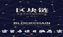 如何识别和避免加密货币项目骗局：实用指南与