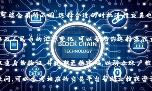 要将Tokenim转成人民币（RMB），你可以遵循以下步骤：

1. **选择交易平台**：
   首先，选择一个支持Tokenim的加密货币交易平台。常见的平台包括币安（Binance）、火币网（Huobi）、OKEx等。在这些平台上，你可能需要注册一个账户。

2. **充值Tokenim**：
   在你选择的交易平台上，将你的Tokenim充值到你的账户中。找到你的Tokenim钱包地址，将Tokenim从你的个人钱包转账到交易平台的钱包。

3. **交易Tokenim**：
   在你充值完成后，找到Tokenim与其他主流货币（如USDT、BTC或ETH）的交易对。选择与你所持有的Tokenim的交易对进行交易，将其兑换成USDT或其他货币。

4. **提取RMB**：
   一旦你成功将Tokenim兑换成USDT或其他法币，你可以再将USDT或其他数字货币出售以获得人民币。大多数平台允许用户通过提现功能将资金转移到银行账户。

5. **注意交易费用**：
   在每一步中，请注意交易平台的手续费。不同平台的费用可能会有所不同，选择合适的时机进行交易也可以减少损失。

6. **关注汇率波动**：
   加密货币市场波动性很大，及时关注Tokenim的市场价格及人民币的汇率变化，可以帮助你选择最佳交易时机。

7. **安全性**：
   确保你使用安全的方法存储和交易你的Tokenim，开启双重身份验证，并定期更换密码，以防止账户被盗。

如果你对Tokenim的具体交易方式或者平台使用有更多的疑问，可以参考相应的交易平台帮助文档或咨询客服。