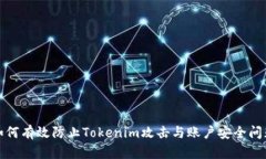 如何有效防止Tokenim攻击与账户安全问题