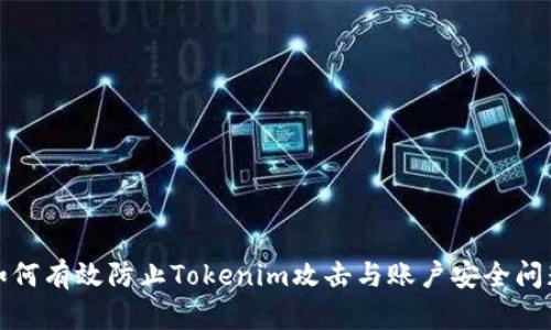 如何有效防止Tokenim攻击与账户安全问题