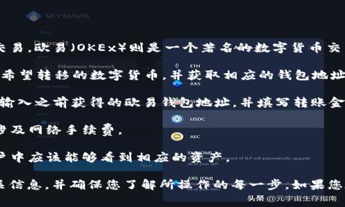 TokenIM 是一种数字货币钱包和交易平台，用户可以通过它进行数字资产的管理和交易。欧易（OKEx）则是一个著名的数字货币交易所。通常情况下，用户可以将资产从钱包转移到交易所进行交易，具体步骤通常如下：

1. **获取您的欧易钱包地址**：登录您的欧易账户，找到“充值”或“存款”选项，选择您希望转移的数字货币，并获取相应的钱包地址。

2. **在TokenIM中发起转账**：打开您的TokenIM钱包，选择您想要转移的数字货币，输入之前获得的欧易钱包地址，并填写转账金额。

3. **确认并发送**：检查所有信息是否无误后，确认转账。请注意，转账过程中可能会涉及网络手续费。

4. **等待确认**：转账完成后，需要等待区块链网络的确认。成功完成后，您在欧易账户中应该能够看到相应的资产。

请注意，不同的数字货币可能有不同的转账流程及手续费，建议在转账前仔细核对相关信息，并确保您了解所操作的每一步。如果您在转账过程中遇到问题，可以查阅相关帮助文档或联系平台客服。
