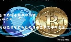 助记词（mnemonic phrase）是用于恢复和访问加密货