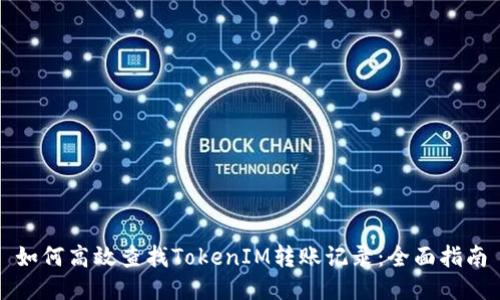 如何高效查找TokenIM转账记录：全面指南