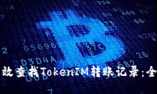 如何高效查找TokenIM转账记录：全面指南