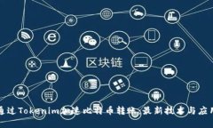 如何通过Tokenim加速比特币转账：最新技术与应用