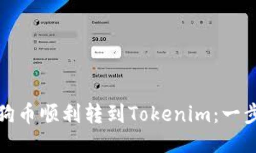 如何将狗狗币顺利转到Tokenim：一步一步教你
