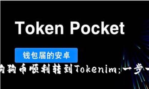 如何将狗狗币顺利转到Tokenim：一步一步教你