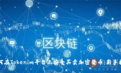 如何在Tokenim平台上安全买卖加密货币：新手指南