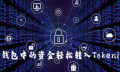 如何将平台钱包中的资金轻松转入Tokenim：完整指