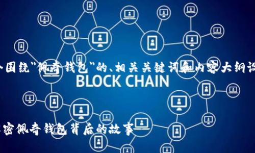 为了满足您的需求，以下是一个围绕