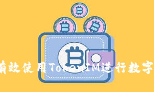 如何安全有效使用TokenIM进行数字资产管理？