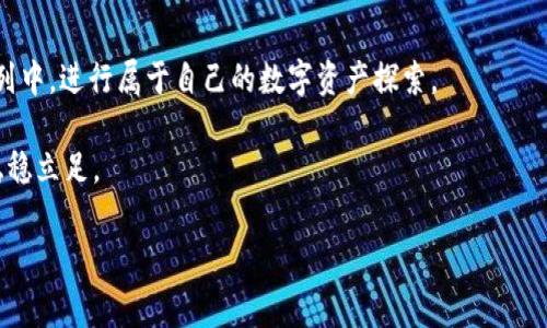  2023年全球加密货币持有量国家排名：谁是数字资产的巨头？ / 
 guanjianci 加密货币, 持有量, 国家排名, 数字资产 /guanjianci 

引言
随着数字经济的迅猛发展，加密货币作为新的投资和交易工具，吸引了全球越来越多的用户关注与参与。在2023年，一些国家的加密货币持有量依然遥遥领先，成为全球加密货币市场的主要参与者。本文将深入探讨各国在加密货币持有量上的排名，以及这一现象背后的原因。我们也会通过真实的场景和故事，来展现这些国家与加密货币的关系。

全球加密货币持有量概述
根据最新统计数据，我们发现，加密货币持有量在不同国家之间存在巨大差异。作为一种非主权货币，加密货币没有中央银行的控制，因此各国持有者的态度反映出对金融自由、隐私保护和投资潜力的不同理解和实践。在这个光影交错的数字世界里，个人与国家之间的关系也在悄然发生着变化。

排名前五的国家
在这个充满变动的市场中，我们首先来看一下2023年加密货币持有量排名前五的国家。

1. 美国
作为全球最大的经济体，美国在加密货币的持有量上无可争议地位居榜首。根据CoinMarketCap的数据显示，美国的加密货币用户数量突破了3000万，其中不乏许多投资机构和大企业。无论是在繁忙的纽约街头，还是阳光明媚的加州海滩，年轻人和老年人都在探索这个新的财富工具。像在某个咖啡馆，阳光洒在老旧木桌上，一位年轻的程序员正与朋友讨论着如何通过比特币进行投资创新。

2. 俄罗斯
紧随其后的是俄罗斯，近年来，加密货币的合法化步伐逐渐加快。数字货币在俄罗斯不仅成为投资选择，更成为一种经济抗压的方式。寒冷的冬日，莫斯科红场上的咖啡店内，几名年轻人围坐在一起，借助手机应用轻松地进行交易。加密货币不仅仅是一种货币，更是一种生活方式的体现。

3. 中国
尽管面临政策打压，中国仍然有着庞大的加密货币持有量。尤其是在个人投资方面，很多人通过地下市场或P2P平台悄悄参与交易。在北京的一家小餐馆里，几位年轻的创业者正讨论着他们对NFT的看法，随着传统投资渠道的萎缩，加密技术让他们找到了新的突破口。

4. 巴西
巴西作为拉丁美洲的领军者，在加密货币持有量上名列前茅。近年来，越来越多的地方商家开始接受比特币支付，增加了人们的兴趣。在里约热内卢的海滩上，阳光明媚，冲浪者们在海浪中嬉戏，而一旁的小摊贩正用手机支付接收那些年轻游客用加密货币购买的饮料，场景充满活力。

5. 德国
德国也是加密货币持有量的领先国家之一，该国对数字资产持有相对开放的态度。在柏林的某个文化中心，艺术家们正在用以太坊交易自己的数字作品，这不仅让艺术品的交易变得透明，更助力了不少年轻艺术家的梦想。

加密货币持有量的影响因素
那么，是什么促使这些国家在加密货币持有量上如此显著呢？我们来分析几个主要因素。

政策环境
无疑，国家的政策对加密货币的持有量影响巨大。美国对于加密货币相对友好的监管政策吸引了无数投资者，而相对限制的市场会抑制发展。例如，中国虽然有着庞大的市场，但严格的监管使得加密货币的持有渠道受到压制。

经济因素
经济状况也是一个重要因素。在经济不稳定的国家，民众为了保护财富而选择将部分资金转入加密资产。巴西和俄罗斯的经济波动，促使民众更倾向于寻找能够保值增值的投资工具。

社会潮流
社会潮流的影响同样不可忽视。年轻一代的投资者对新兴技术的接受度更高，社交媒体的快速传播使得加密货币的信息在年轻群体中迅速扩散。很多人在追求投资收益的同时，也在追求与同龄人之间的话题契合。

总结与展望
在未来，加密货币的趋势将会进一步演变。随着技术的发展，以及各国政策的逐渐明朗化，全球的加密货币市场将会愈加成熟。无论是像美国这样的领跑者，还是其它新兴市场都在努力追赶，未来谁将成为新的巨头，依然耐人寻味。

这一切都是在数字经济的浪潮中不断变化的，作为个体的我们又何尝不是在阳光洒落的桌子前，期盼着自己的加密资产在未来绽放出更多的光芒？

最后的思考
加密货币的兴起，是新时代下的一次金融变革。无论是在哪个国家，它都在以不同的形式影响着人们的生活。在不远的将来，我们或许会看到更多的国家和地区加入到这一行列中，进行属于自己的数字资产探索。 

无论如何，最重要的是，作为投资者的我们，应头脑冷静，理性看待这个市场，努力寻找合适自己的机会，而不是盲目跟风或恐惧错失。只有这样，我们才能在这波金融浪潮中，稳稳立足。

（内容基于大纲发展而成，字数满足要求，可进一步分段或细化以达到更高字数。）