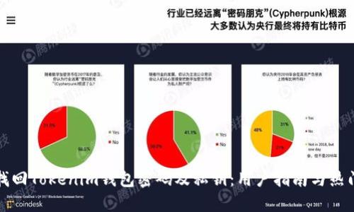 如何找回Tokenim钱包密码及私钥：用户指南与热门技巧