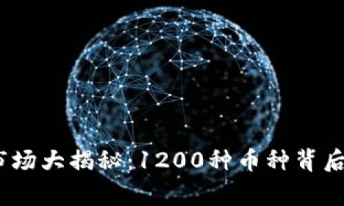 2023年加密货币市场大揭秘：1200种币种背后的故事与未来趋势
