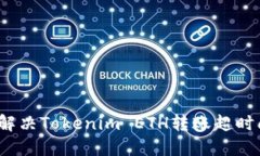 如何解决Tokenim ETH转账超时问题？