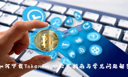 如何下载Tokenim：一站式指南与常见问题解答