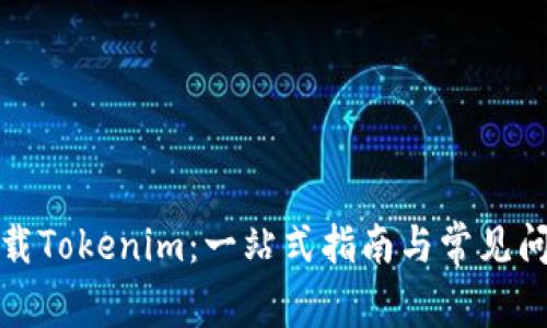 如何下载Tokenim：一站式指南与常见问题解答