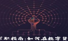 2023年加密货币行业求职指南：如何在数字货币浪