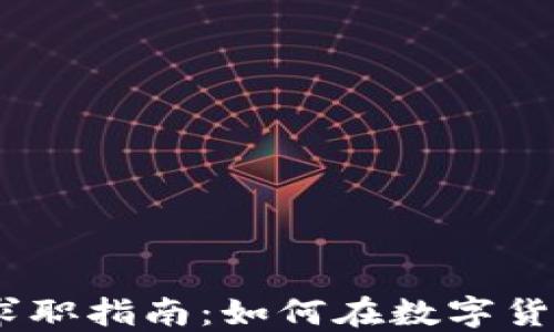 
2023年加密货币行业求职指南：如何在数字货币浪潮中找到理想职位