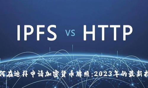 如何在迪拜申请加密货币牌照：2023年的最新指南