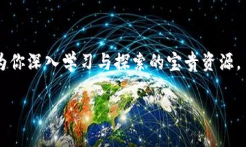   2023年加密虚拟货币市场趋势分析与投资指南 / 
 guanjianci 加密货币, 虚拟货币投资, 区块链技术, 加密市场趋势 /guanjianci 

引言：加密虚拟货币热潮的背景
近年来，加密虚拟货币已成为全球投资者关注的焦点，各种数字资产如比特币、以太坊等不断攀升的价格吸引了大批投资者涌入这个新兴市场。而在2023年的投资环境中，加密货币的表现尤为引人注目。本文将深入分析当前加密虚拟货币市场的最新趋势、潜在机遇，以及投资者如何在这个波动不居的市场中寻找最佳机会。

加密虚拟货币的基本概念
在我们深入分析之前，首先要了解什么是加密虚拟货币。加密虚拟货币是一种采用密码学技术进行安全处理的数字货币。与传统货币不同，虚拟货币通常不依赖中央银行或政府发行，而是通过去中心化的区块链技术进行管理和交易。区块链的透明性和安全性使其成为了当今金融科技领域的重要创新之一。

2023年市场趋势概览
随着全球对数字货币的接受度日益增加，2023年的加密市场显示出几个明显的趋势。首先是监管政策的逐步明确，更多国家开始试图利用区块链技术，并为虚拟货币的合法化铺平道路。其次，去中心化金融（DeFi）和非同质化代币（NFT）的兴起，为市场带来了新的盈利模式，吸引了更多投资者的关注。此外，稳健的技术基础（例如Layer 2扩容解决方案）也为交易的安全与便捷性提供了保障。

投资加密货币的风险与收益
尽管市场机会巨大，但加密虚拟货币的投资也伴随着相应的风险。例如，市场价格的剧烈波动、黑客攻击以及不成熟的技术都是可能影响投资回报的重要因素。我们可以设想这样一幅场景：某个春日的下午，阳光透过窗户洒在桌面上，你在看着比特币的实时交易数据，欣喜地看到价格的不断上涨。然而，伴随这种兴奋的是对潜在风险的深刻思考——几个小时后，价格也许就会因市场传闻而暴跌。

如何选择合适的加密货币进行投资
在众多加密货币中，选择合适的投资对象至关重要。投资者可以从以下几个方面进行分析：项目团队的背景和技术实力、市场需求和应用场景、社区的活跃度以及代币的经济模型等。例如，以太坊凭借其强大的智能合约功能和广泛的应用基础，已成为投资者的重要选择。

全球范围内的重要区域与市场动态
2023年，加密市场不仅仅局限于美国与中国，这一场景已逐渐转向全球。部分东南亚国家如新加坡、马来西亚等因其友好的政策和监管环境，成为新的投资热点。同时，欧洲市场也在不断发展，某些国家在推动区块链技术应用方面走在世界前列。与此同时，非洲市场的潜力逐渐被发掘，越来越多的民众开始接受加密货币作为支付手段，推动了当地经济的数字化转型。

成功的投资案例与失败的教训
在众多投资者中，有一些由于敏锐的市场洞察力获得了丰厚的回报。例如，某位投资者在2020年以较低的价格买入以太坊，在2021年时成功赚取了数万美元的利润。然而，也有不少投资者由于对市场的盲目跟风或缺乏足够的研究而遭受损失。通过分析这些成功与失败的案例，投资者能更好地总结经验，规避潜在的风险。

未来发展方向与趋势预测
展望未来，加密虚拟货币将进一步与实体经济相结合。随着技术的完善和应用场景的拓展，更多的传统企业开始接受或发行自己的数字货币，形成新的商业模式。同时，与人工智能、大数据等先进科技的结合将推动加密资产的市场化和普及化。这些变化将为投资者带来更多机遇，同时也对监管提出了新的挑战。

结论
总的来说，加密虚拟货币市场在2023年展现出强大的生命力与潜力。尽管清晰的市场前景伴随着不容忽视的风险，但只要投资者具备充分的市场洞察力和决策能力，无疑可以在这一新兴的金融领域中找到合适的机会。每位投资者都应当深化对加密虚拟货币的理解，根据自身的风险承受能力，制定合理的投资策略，迎接未来的挑战与机遇。

附录：进一步学习与资源推荐
为了帮助投资者更好地理解加密虚拟货币市场，以下是一些推荐阅读的书籍和资源，包括区块链技术的基本知识、市场分析的方法，以及一些成功投资者的经验分享。这些材料将成为你深入学习与探索的宝贵资源。

通过这样的详细内容，本文不仅涵盖了加密虚拟货币的基本知识，更深入探讨了市场动态、风险与收益的平衡，旨在帮助广大读者更好地了解和参与到这个充满机遇的领域中。