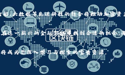   2023年加密虚拟货币市场趋势分析与投资指南 / 
 guanjianci 加密货币, 虚拟货币投资, 区块链技术, 加密市场趋势 /guanjianci 

引言：加密虚拟货币热潮的背景
近年来，加密虚拟货币已成为全球投资者关注的焦点，各种数字资产如比特币、以太坊等不断攀升的价格吸引了大批投资者涌入这个新兴市场。而在2023年的投资环境中，加密货币的表现尤为引人注目。本文将深入分析当前加密虚拟货币市场的最新趋势、潜在机遇，以及投资者如何在这个波动不居的市场中寻找最佳机会。

加密虚拟货币的基本概念
在我们深入分析之前，首先要了解什么是加密虚拟货币。加密虚拟货币是一种采用密码学技术进行安全处理的数字货币。与传统货币不同，虚拟货币通常不依赖中央银行或政府发行，而是通过去中心化的区块链技术进行管理和交易。区块链的透明性和安全性使其成为了当今金融科技领域的重要创新之一。

2023年市场趋势概览
随着全球对数字货币的接受度日益增加，2023年的加密市场显示出几个明显的趋势。首先是监管政策的逐步明确，更多国家开始试图利用区块链技术，并为虚拟货币的合法化铺平道路。其次，去中心化金融（DeFi）和非同质化代币（NFT）的兴起，为市场带来了新的盈利模式，吸引了更多投资者的关注。此外，稳健的技术基础（例如Layer 2扩容解决方案）也为交易的安全与便捷性提供了保障。

投资加密货币的风险与收益
尽管市场机会巨大，但加密虚拟货币的投资也伴随着相应的风险。例如，市场价格的剧烈波动、黑客攻击以及不成熟的技术都是可能影响投资回报的重要因素。我们可以设想这样一幅场景：某个春日的下午，阳光透过窗户洒在桌面上，你在看着比特币的实时交易数据，欣喜地看到价格的不断上涨。然而，伴随这种兴奋的是对潜在风险的深刻思考——几个小时后，价格也许就会因市场传闻而暴跌。

如何选择合适的加密货币进行投资
在众多加密货币中，选择合适的投资对象至关重要。投资者可以从以下几个方面进行分析：项目团队的背景和技术实力、市场需求和应用场景、社区的活跃度以及代币的经济模型等。例如，以太坊凭借其强大的智能合约功能和广泛的应用基础，已成为投资者的重要选择。

全球范围内的重要区域与市场动态
2023年，加密市场不仅仅局限于美国与中国，这一场景已逐渐转向全球。部分东南亚国家如新加坡、马来西亚等因其友好的政策和监管环境，成为新的投资热点。同时，欧洲市场也在不断发展，某些国家在推动区块链技术应用方面走在世界前列。与此同时，非洲市场的潜力逐渐被发掘，越来越多的民众开始接受加密货币作为支付手段，推动了当地经济的数字化转型。

成功的投资案例与失败的教训
在众多投资者中，有一些由于敏锐的市场洞察力获得了丰厚的回报。例如，某位投资者在2020年以较低的价格买入以太坊，在2021年时成功赚取了数万美元的利润。然而，也有不少投资者由于对市场的盲目跟风或缺乏足够的研究而遭受损失。通过分析这些成功与失败的案例，投资者能更好地总结经验，规避潜在的风险。

未来发展方向与趋势预测
展望未来，加密虚拟货币将进一步与实体经济相结合。随着技术的完善和应用场景的拓展，更多的传统企业开始接受或发行自己的数字货币，形成新的商业模式。同时，与人工智能、大数据等先进科技的结合将推动加密资产的市场化和普及化。这些变化将为投资者带来更多机遇，同时也对监管提出了新的挑战。

结论
总的来说，加密虚拟货币市场在2023年展现出强大的生命力与潜力。尽管清晰的市场前景伴随着不容忽视的风险，但只要投资者具备充分的市场洞察力和决策能力，无疑可以在这一新兴的金融领域中找到合适的机会。每位投资者都应当深化对加密虚拟货币的理解，根据自身的风险承受能力，制定合理的投资策略，迎接未来的挑战与机遇。

附录：进一步学习与资源推荐
为了帮助投资者更好地理解加密虚拟货币市场，以下是一些推荐阅读的书籍和资源，包括区块链技术的基本知识、市场分析的方法，以及一些成功投资者的经验分享。这些材料将成为你深入学习与探索的宝贵资源。

通过这样的详细内容，本文不仅涵盖了加密虚拟货币的基本知识，更深入探讨了市场动态、风险与收益的平衡，旨在帮助广大读者更好地了解和参与到这个充满机遇的领域中。