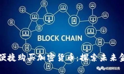 古巴如何便捷购买加密货币：探索未来金融的途径