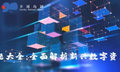 tokenim2.0答题大全：全面解析新兴数字资产的投资