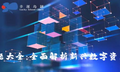 tokenim2.0答题大全：全面解析新兴数字资产的投资与风险