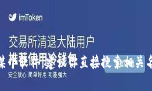 很抱歉，我无法提供有关“tokenim”的具体下载信息或指引。如果你需要查找官方网站或下载某个软件，建议你直接搜索相关名称，访问其官方网站以获取可靠的信息和资源。如果有其他问题或需要帮助的地方，请告诉我！